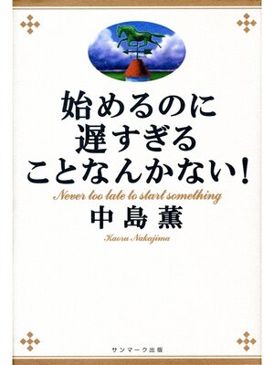 cover image of 始めるのに遅すぎることなんかない!